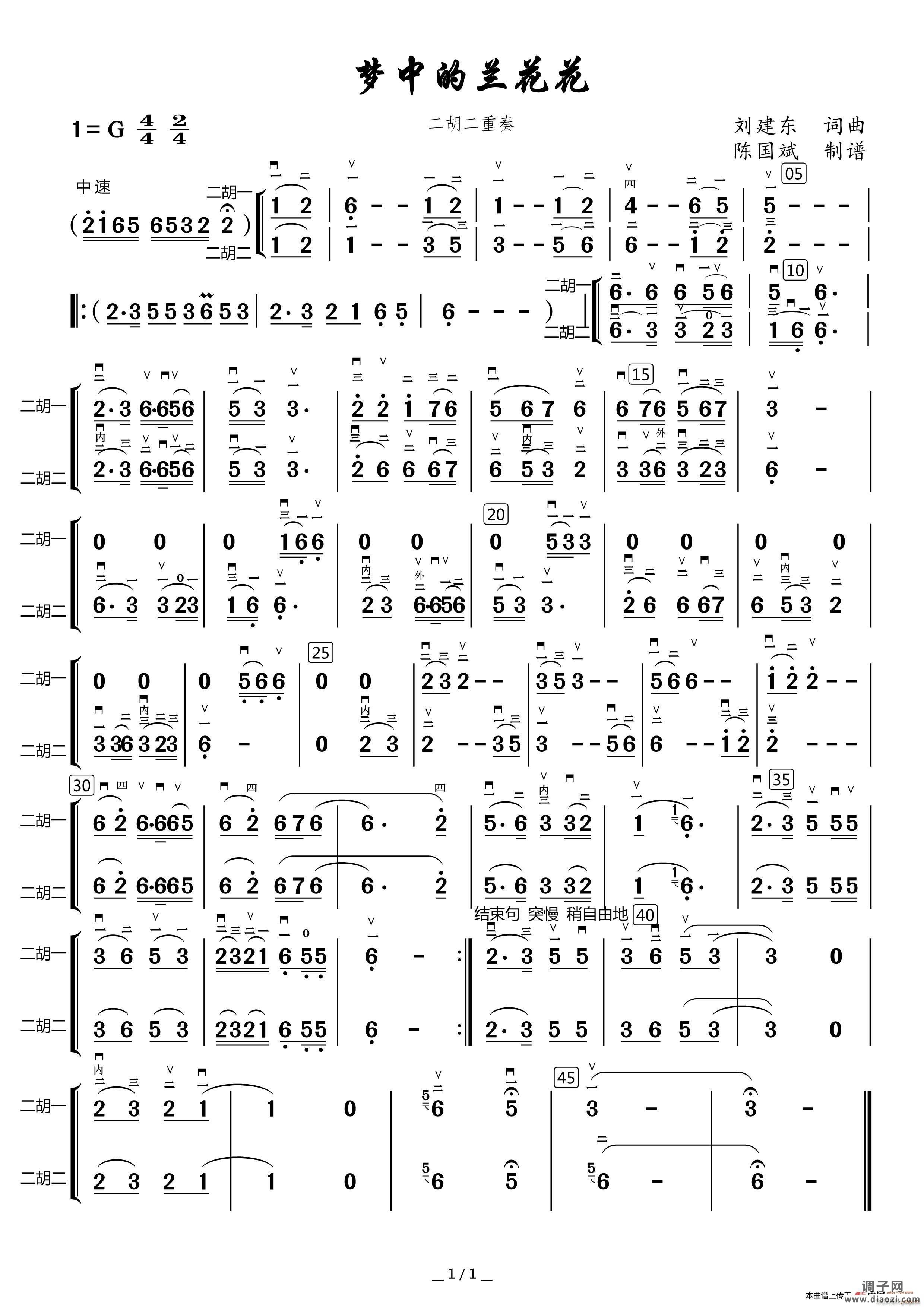 梦中的兰花花（二胡二重奏谱）