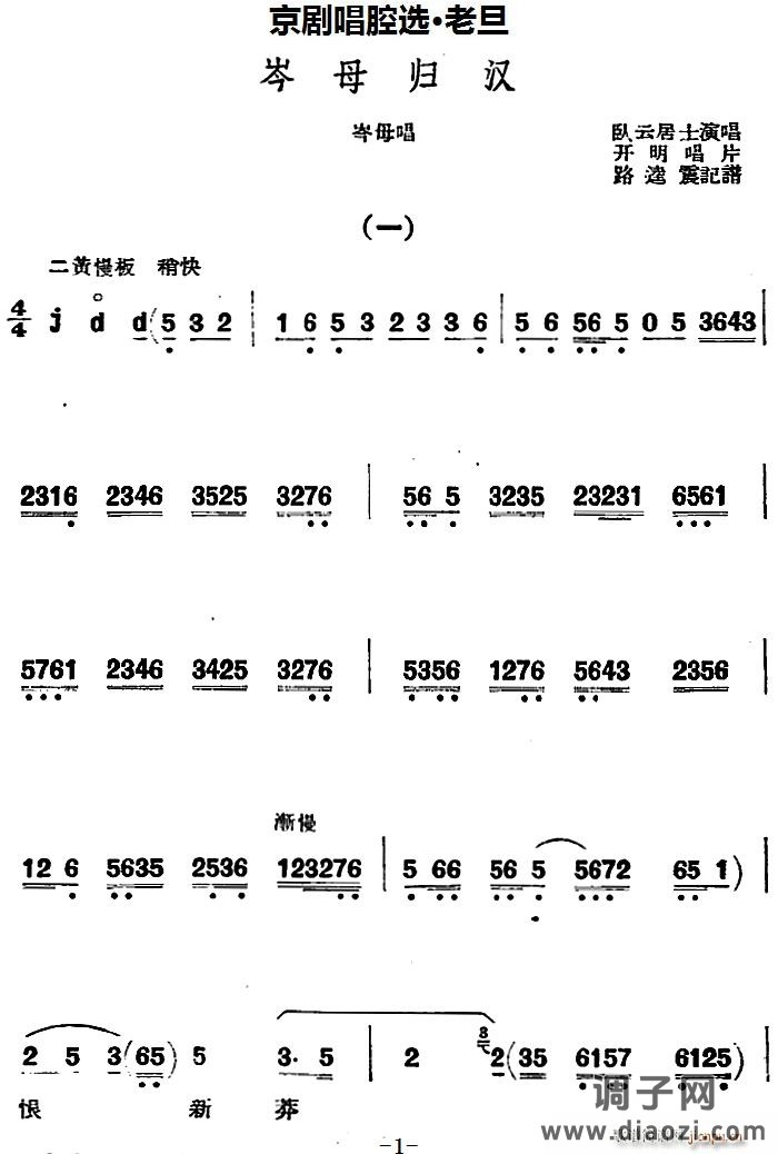 京剧唱腔选 老旦 岑母归汉（岑母唱段）