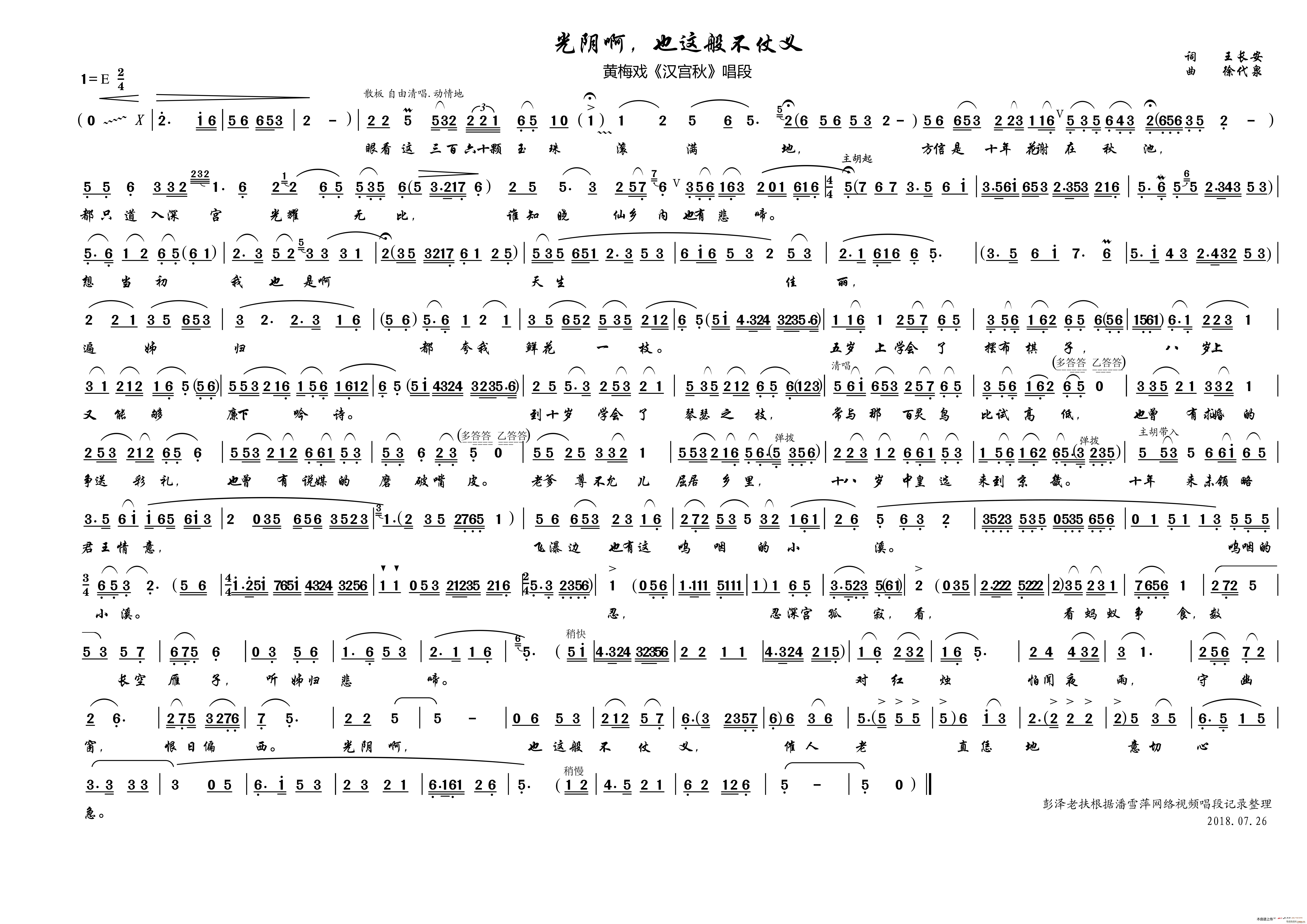 光阴啊 也这般不仗义（黄梅戏《汉宫秋》唱段）