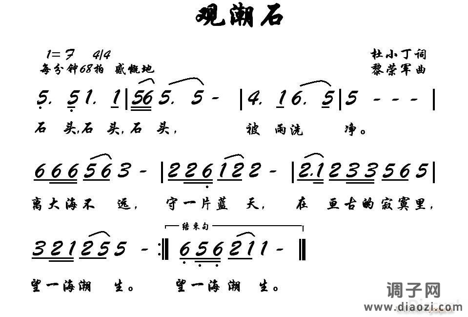 观潮石（杜小丁词，黎荣军曲）