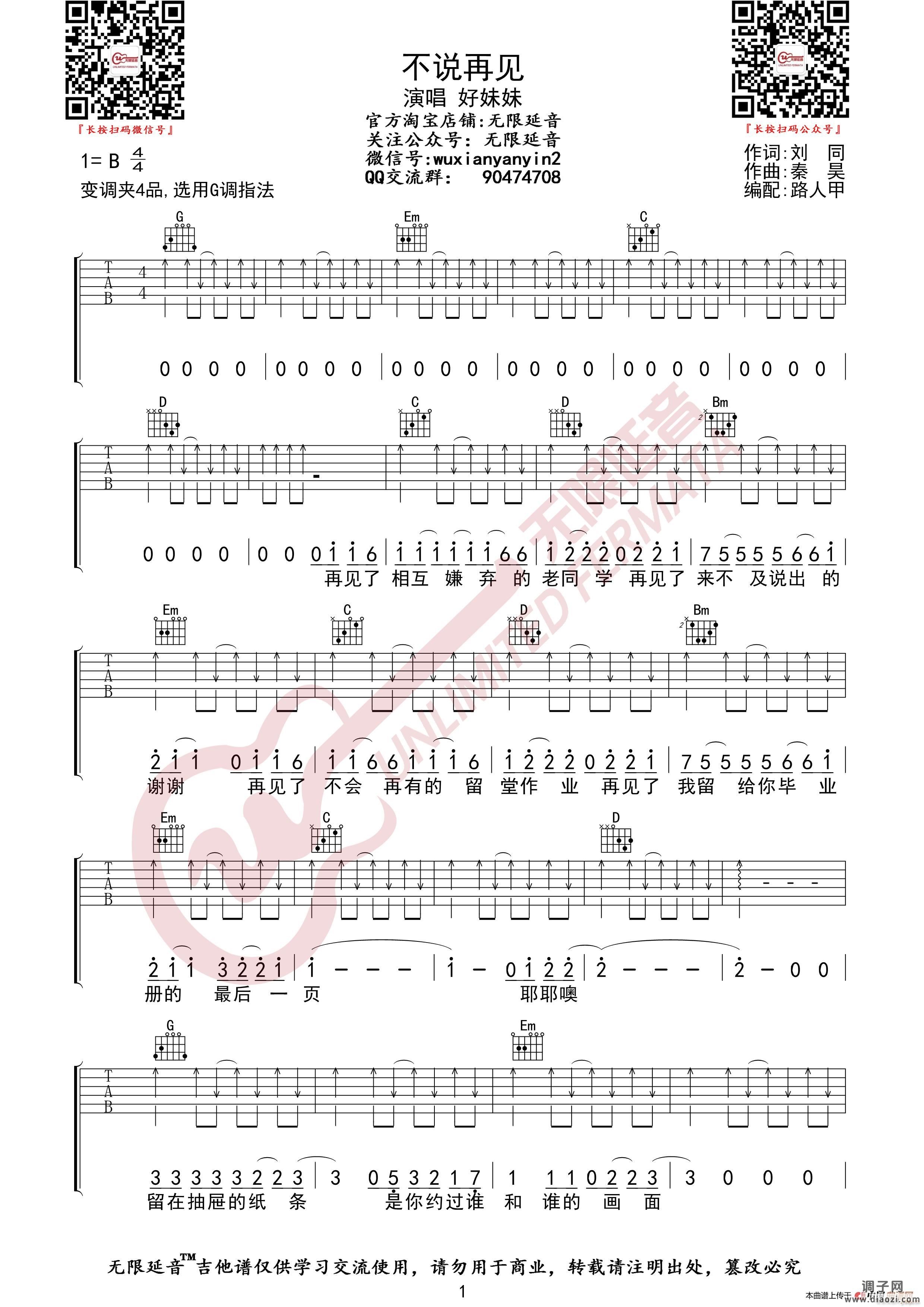 好妹妹 不说再见 (无限延音编配)