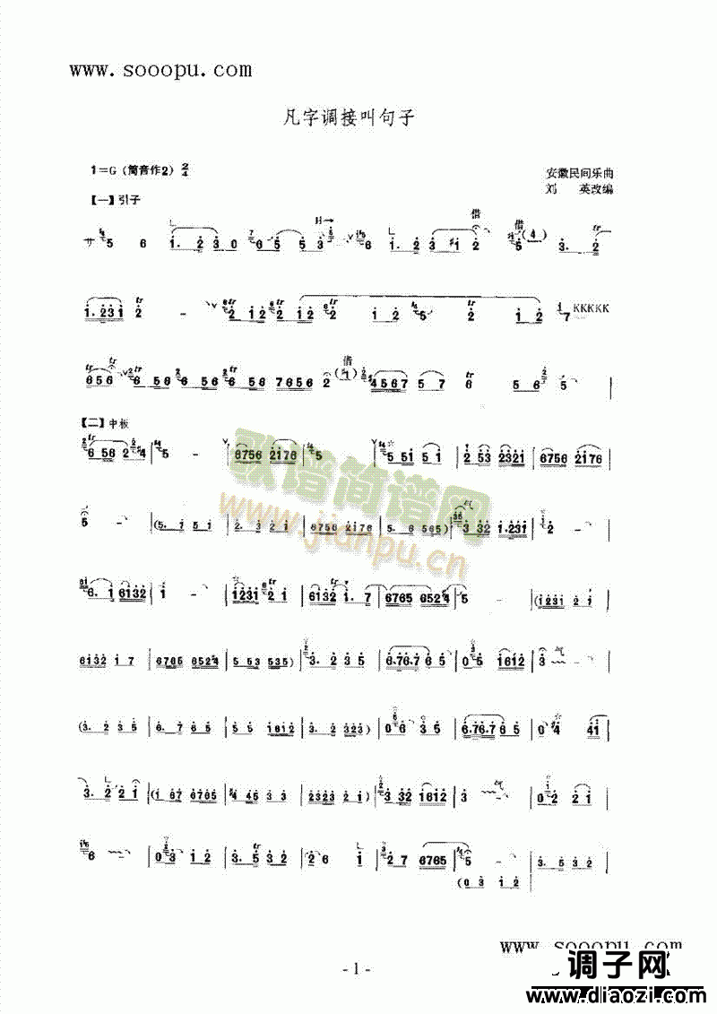 凡字调接叫句子 民乐类 唢呐