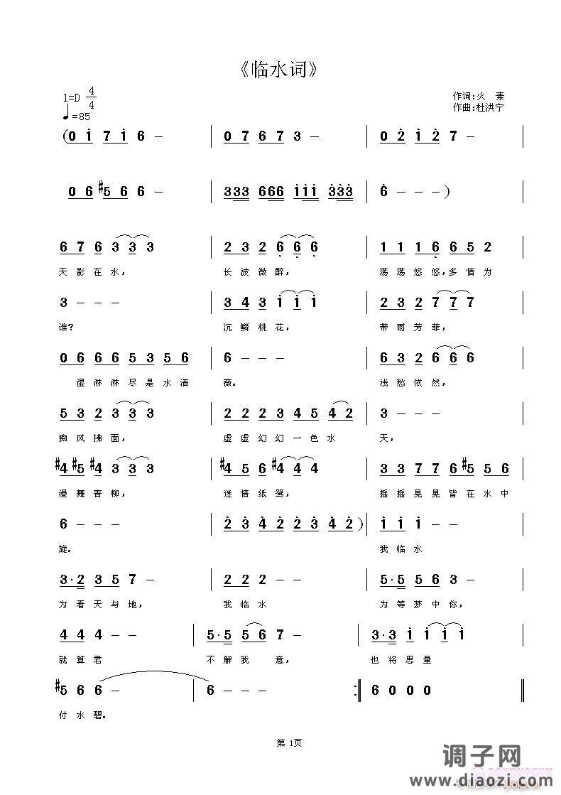《临水词》火素词 杜洪宁曲