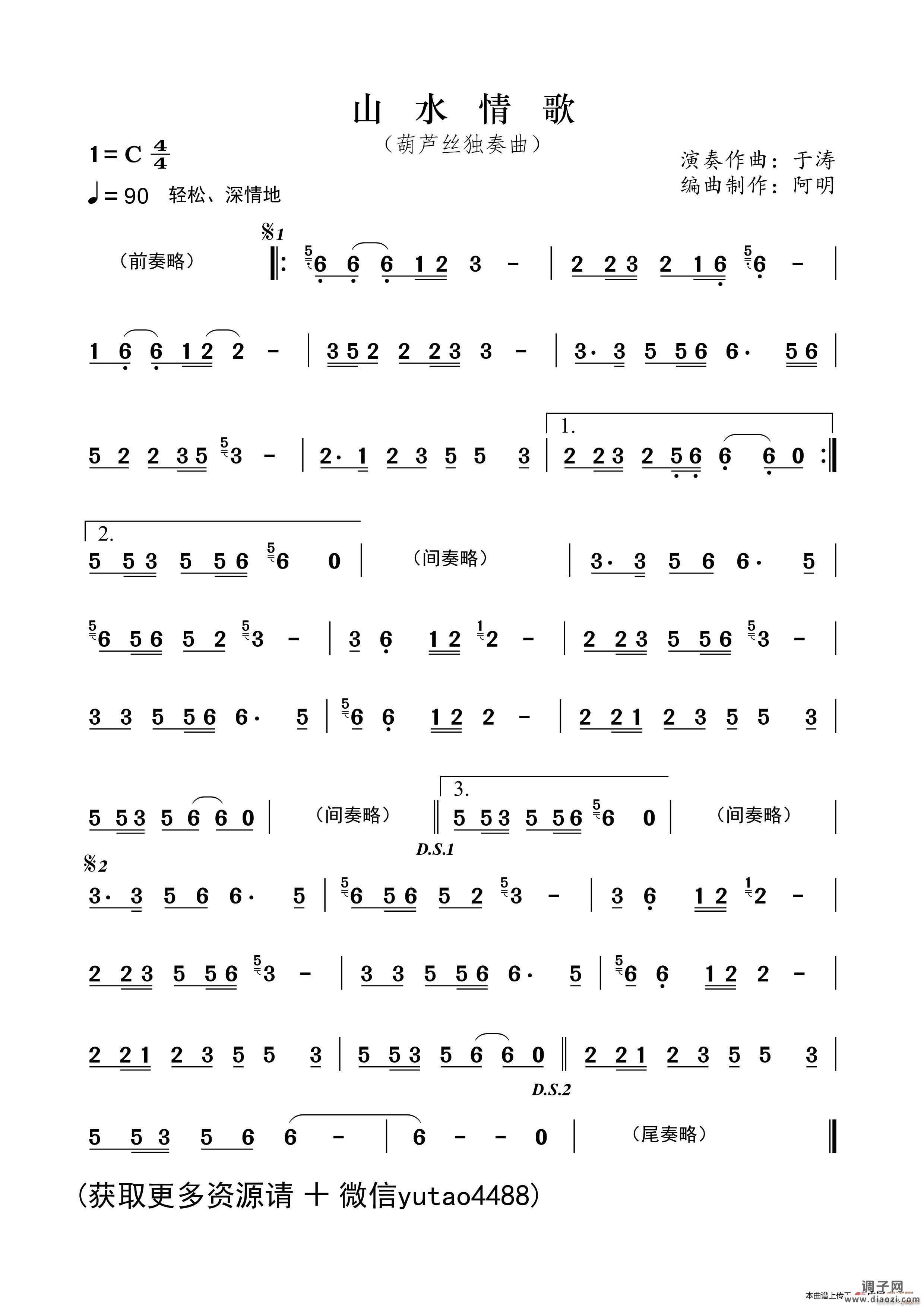 山水情歌（葫芦丝独奏曲）