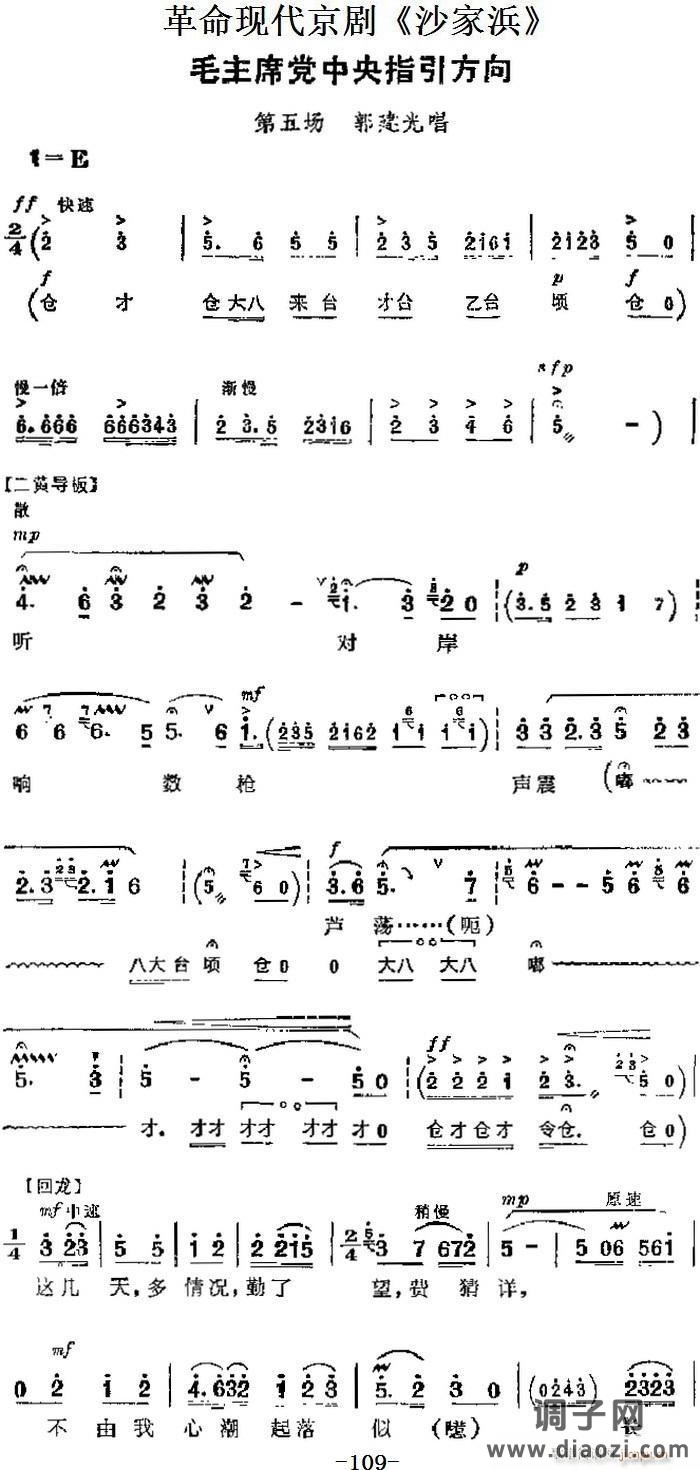 革命现代京剧《沙家浜》 唱段 毛主席党中央指引方向（第五场 郭建光唱段）