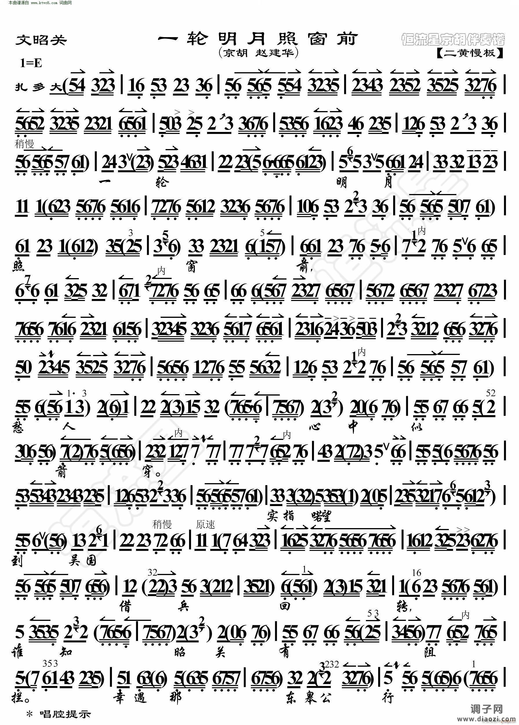 文昭关 一轮明月照窗前(京胡伴奏谱)