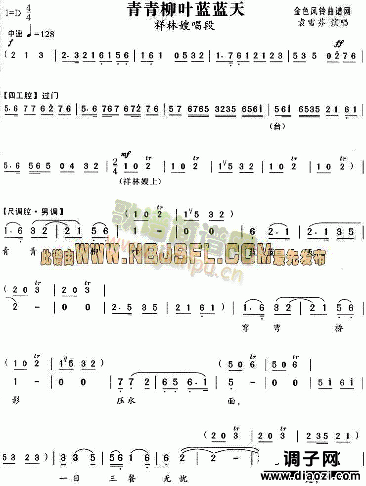 青青柳叶蓝蓝天(《祥林嫂》唱段)