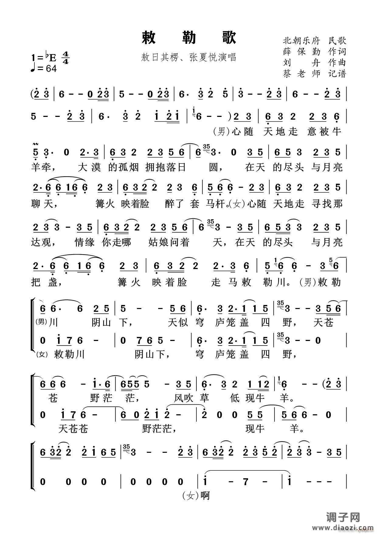 敕勒歌（对唱版）（民通唱法）