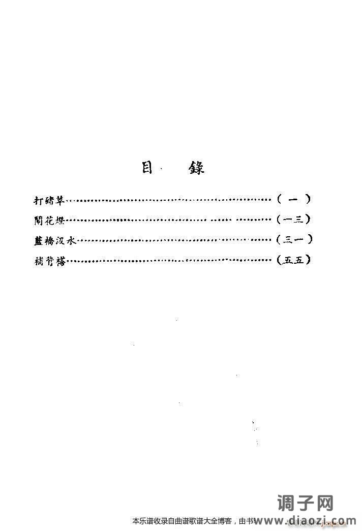 芍药开牡丹放花红一片-京剧 戏谱