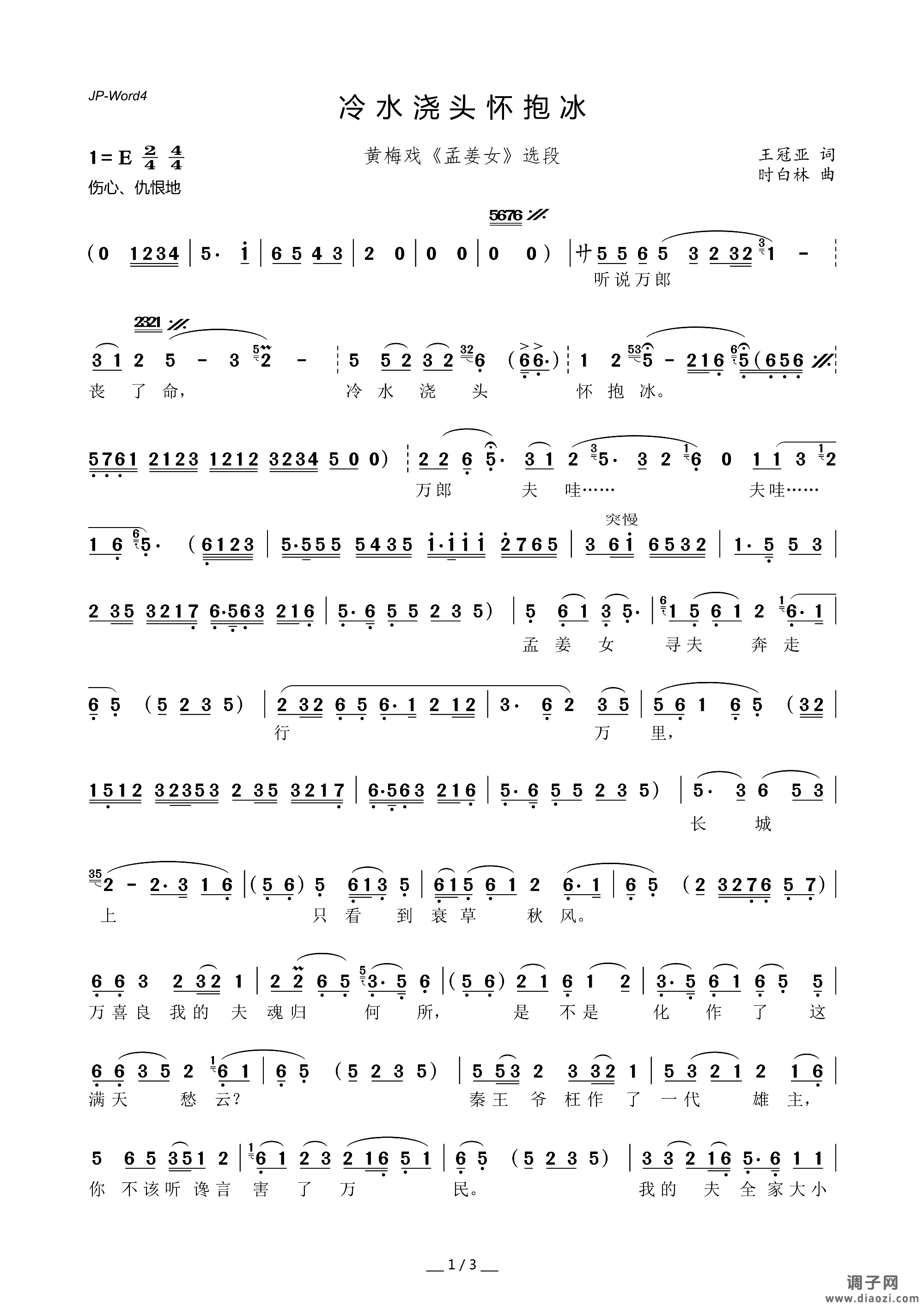 冷水浇头怀抱冰（黄梅戏《孟姜女》选段）