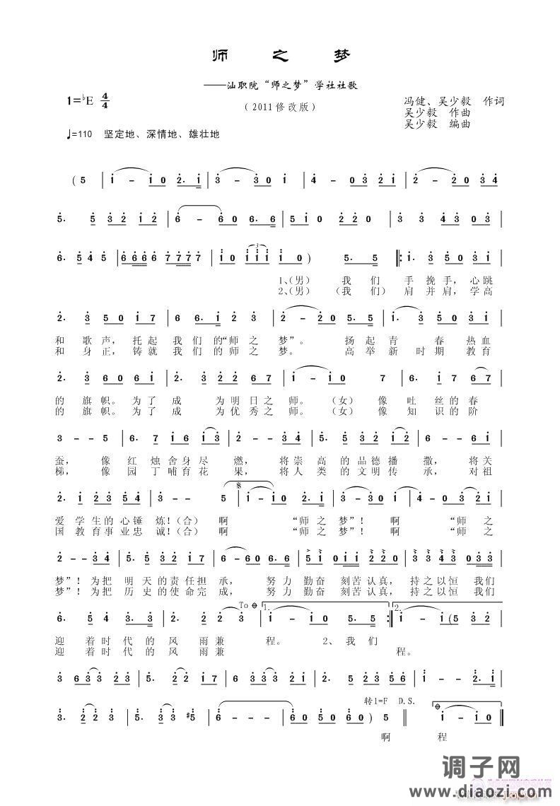 汕头职业技术学院“师之梦”学社社歌——《师之梦》