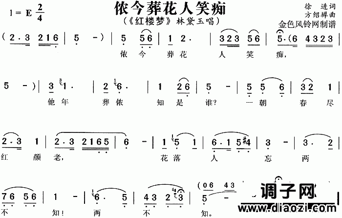 侬今葬花人笑痴《红楼梦》