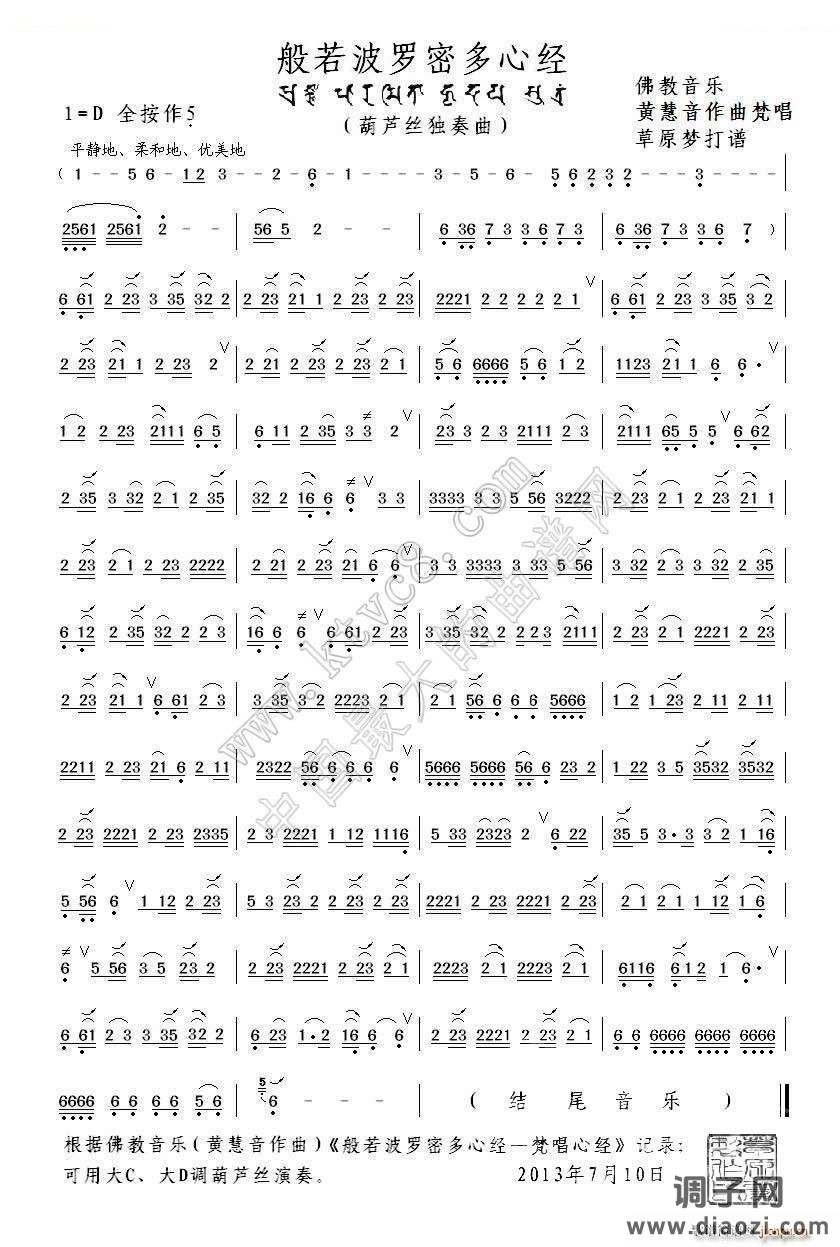 般若波罗蜜多心经（葫芦丝）