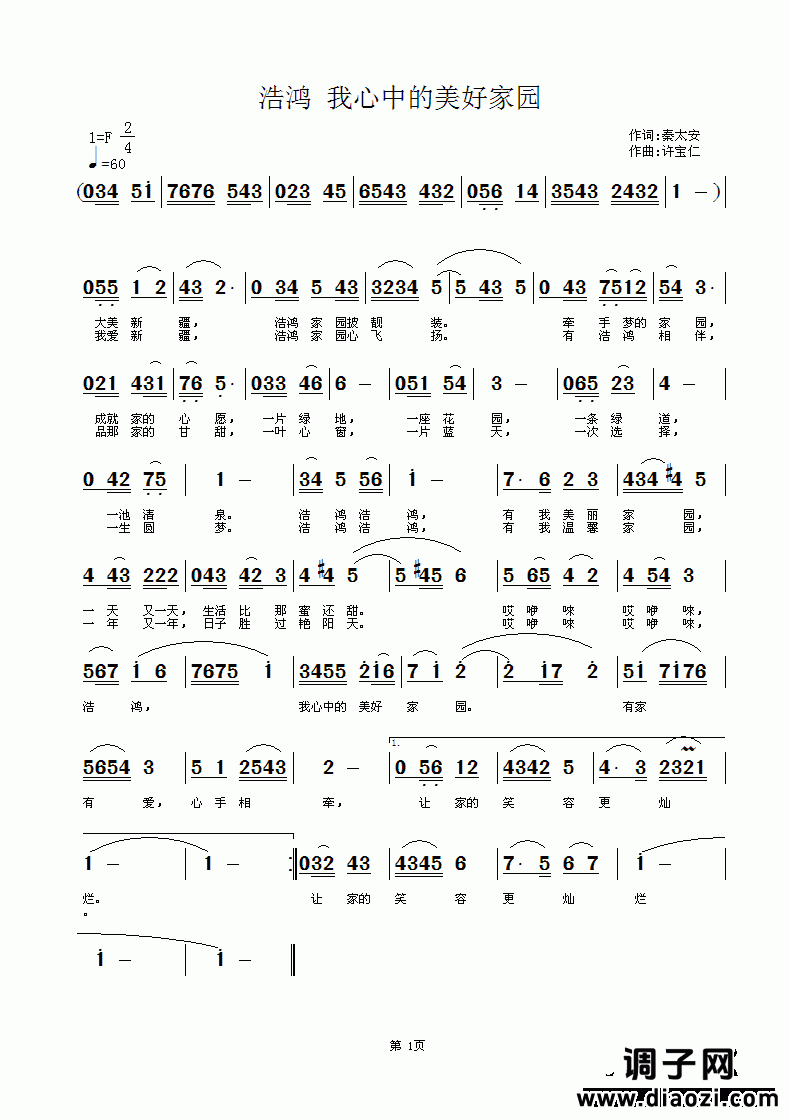浩鸿 我心中的美好家园  词秦太安  曲许宝仁