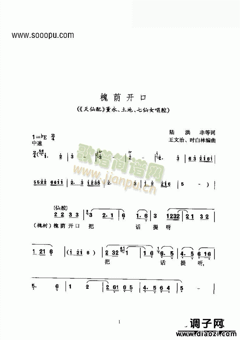 黄梅戏—槐荫开口—仙腔 其他类 戏曲谱