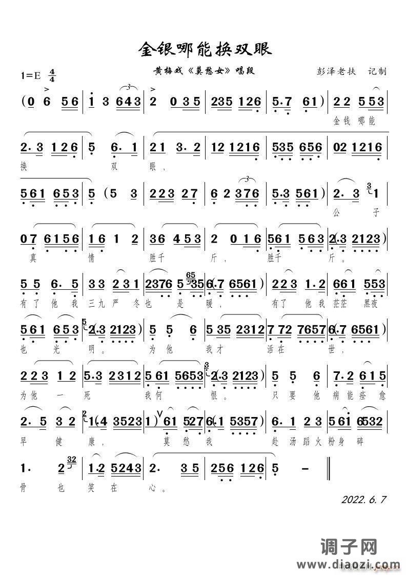 金银哪能换双眼（黄梅戏《莫愁女》唱段）