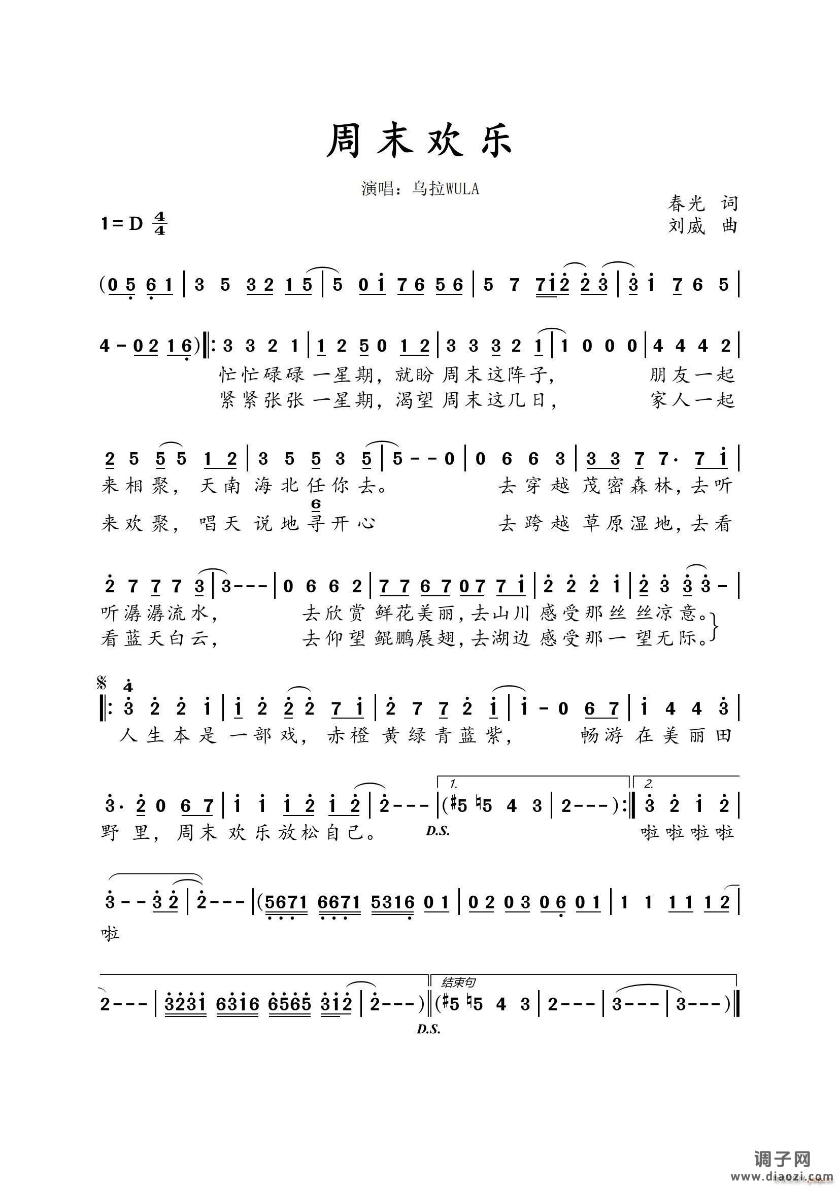 《周末欢乐》（春光词 刘威曲）