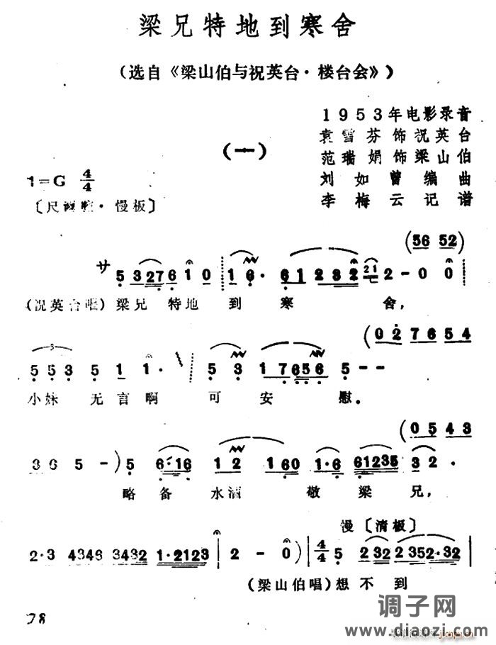 梁兄特地到寒舍（选自《梁山伯与祝英台 楼台会》）