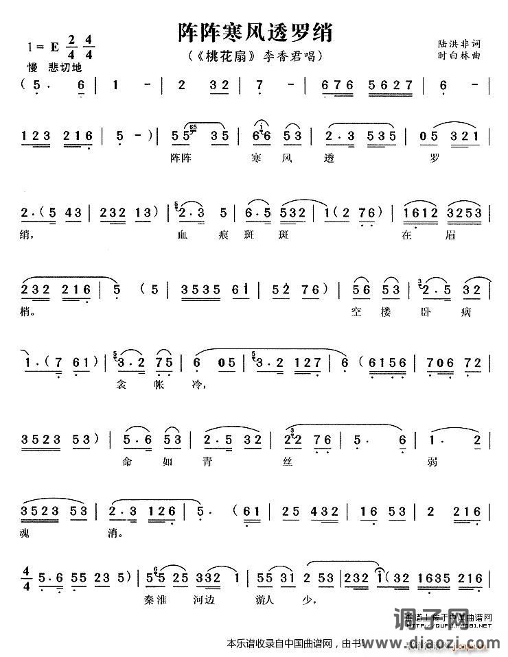 阵阵寒风透罗绡（《桃花扇》 唱段）