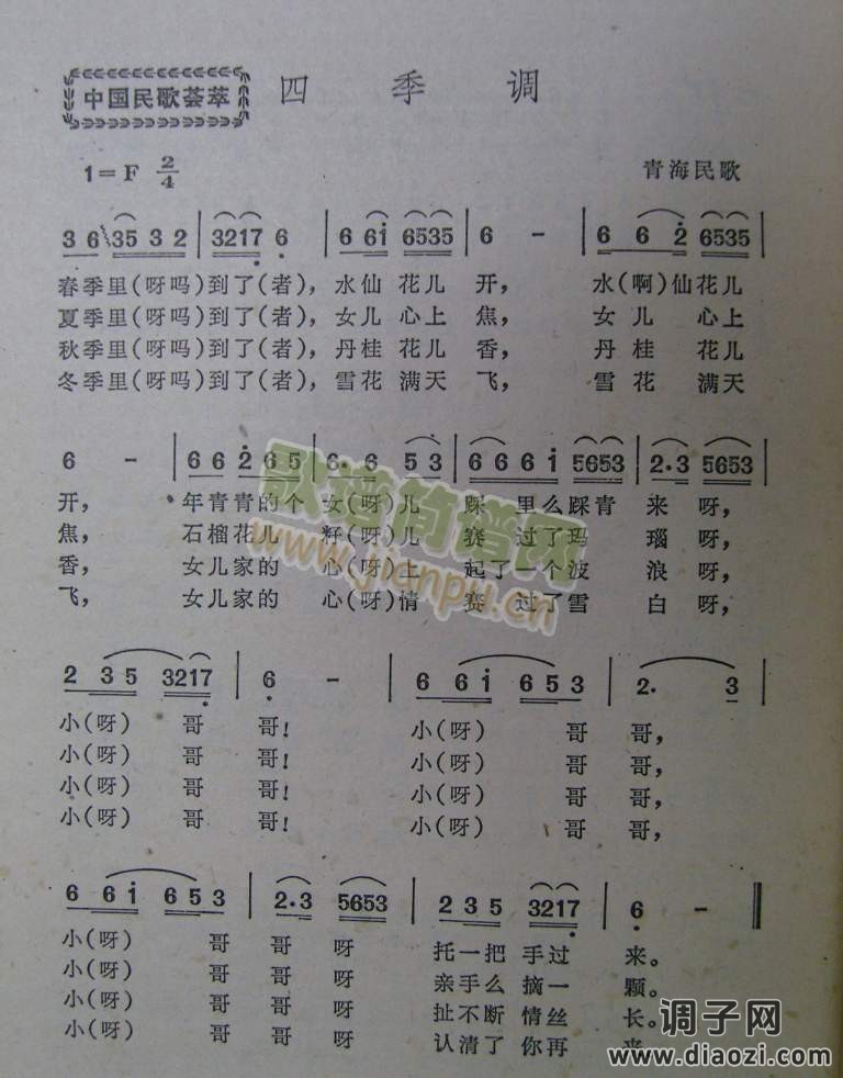 四季调（青海民歌）