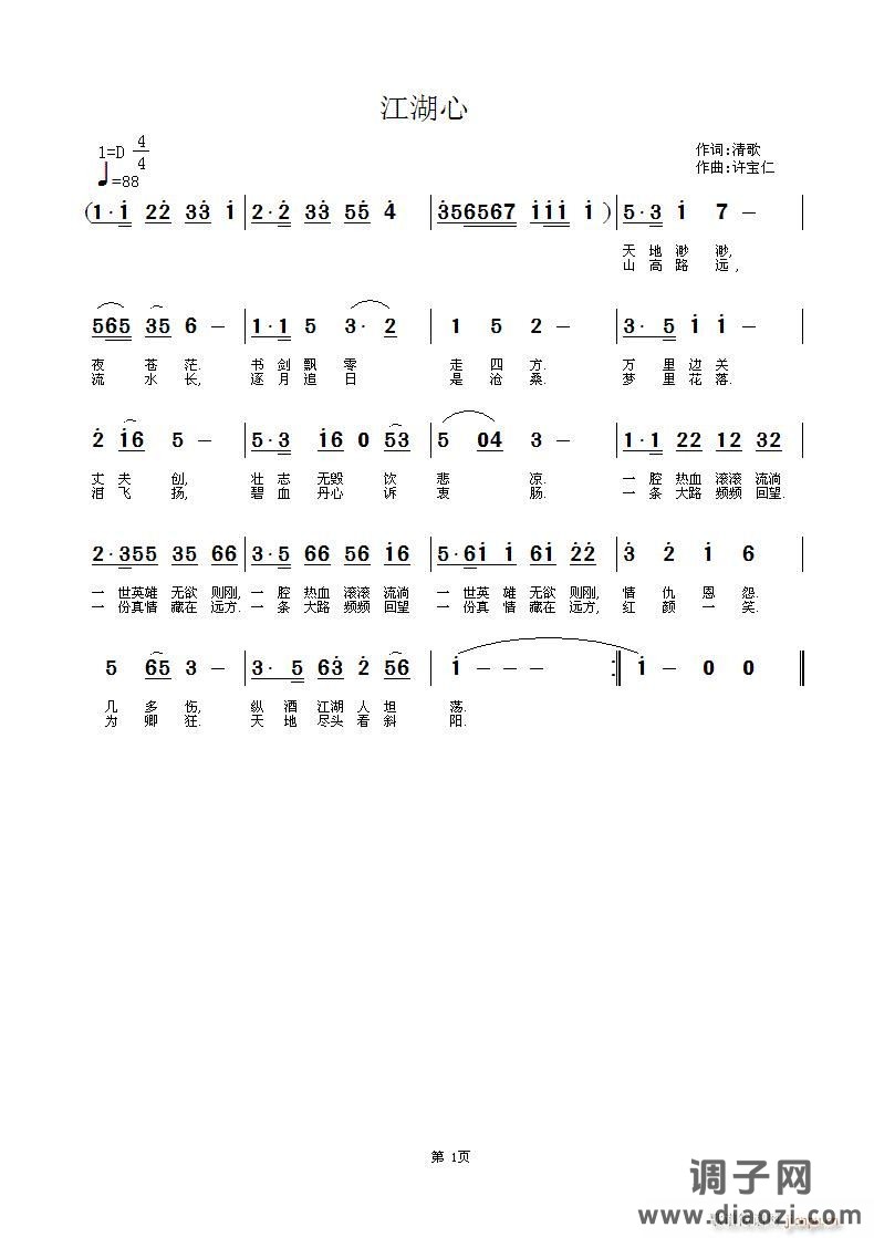 江湖心 词:清歌 曲:许宝仁