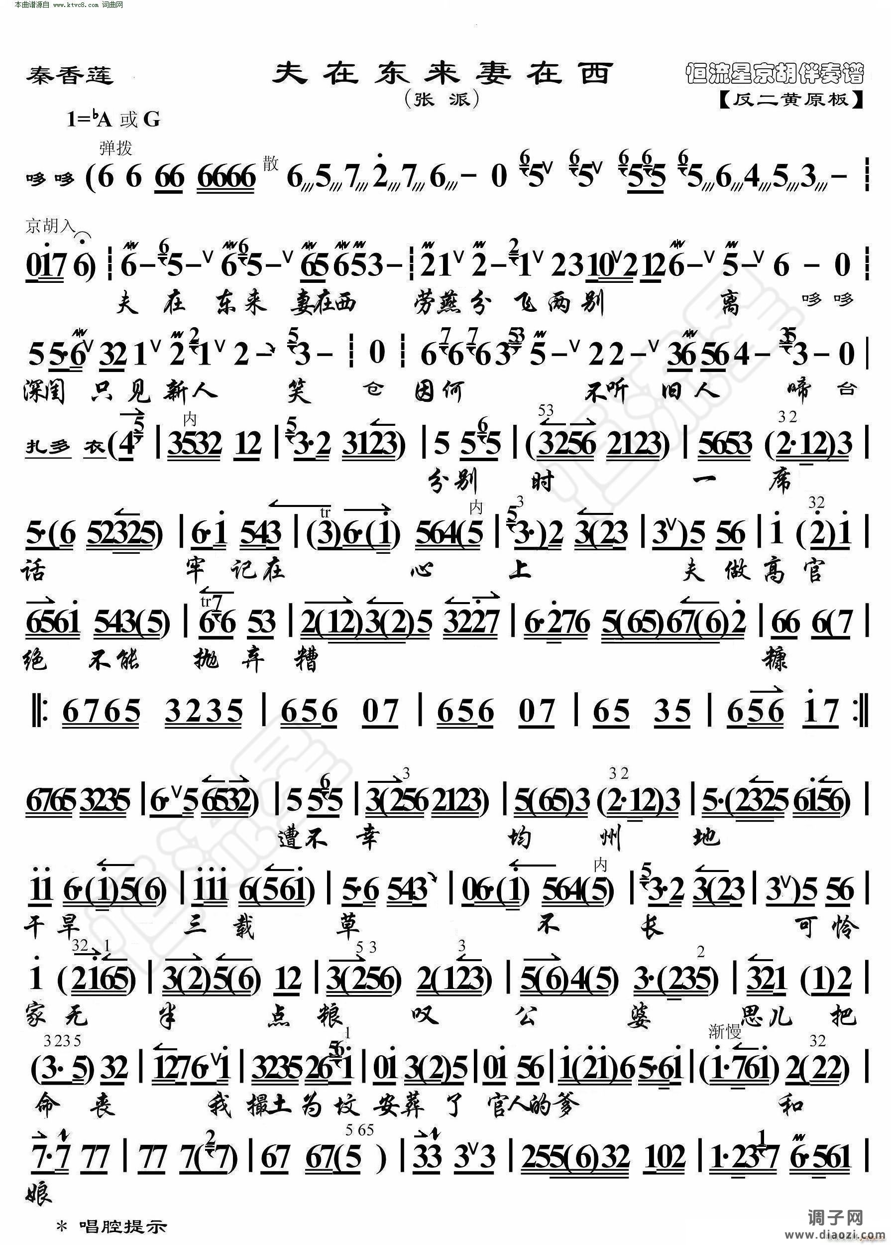 秦香莲 夫在东来妻在西( 京胡伴奏谱 )
