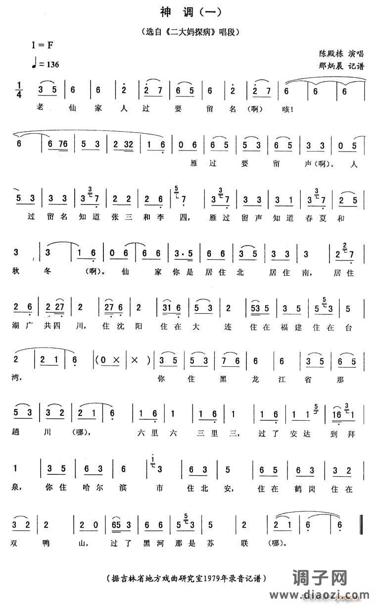 神调（一 [《二大妈探病》唱段]）