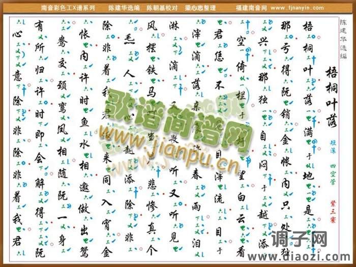 彩色工X谱《梧桐叶落》  南音