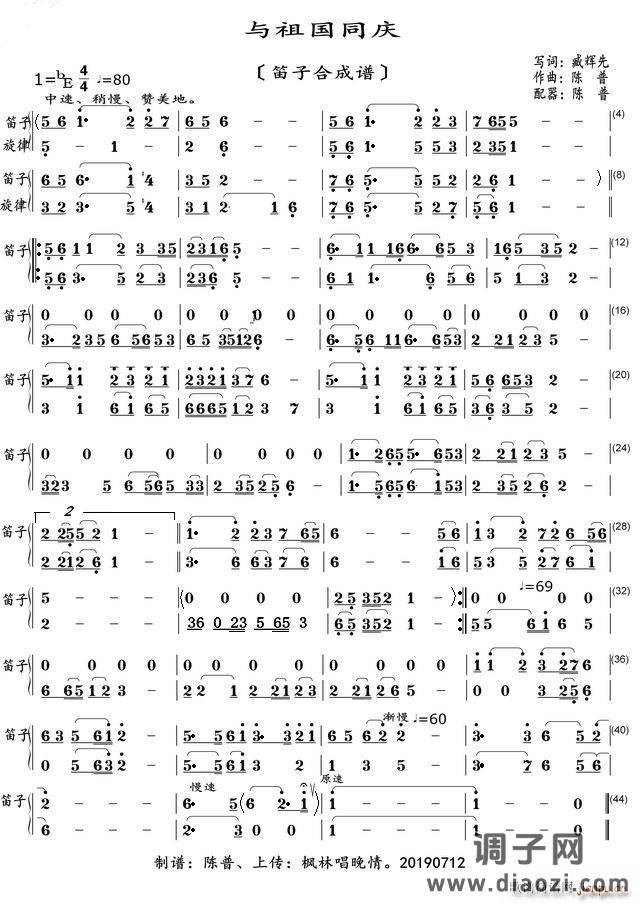 与祖国同庆(笛子合成谱)