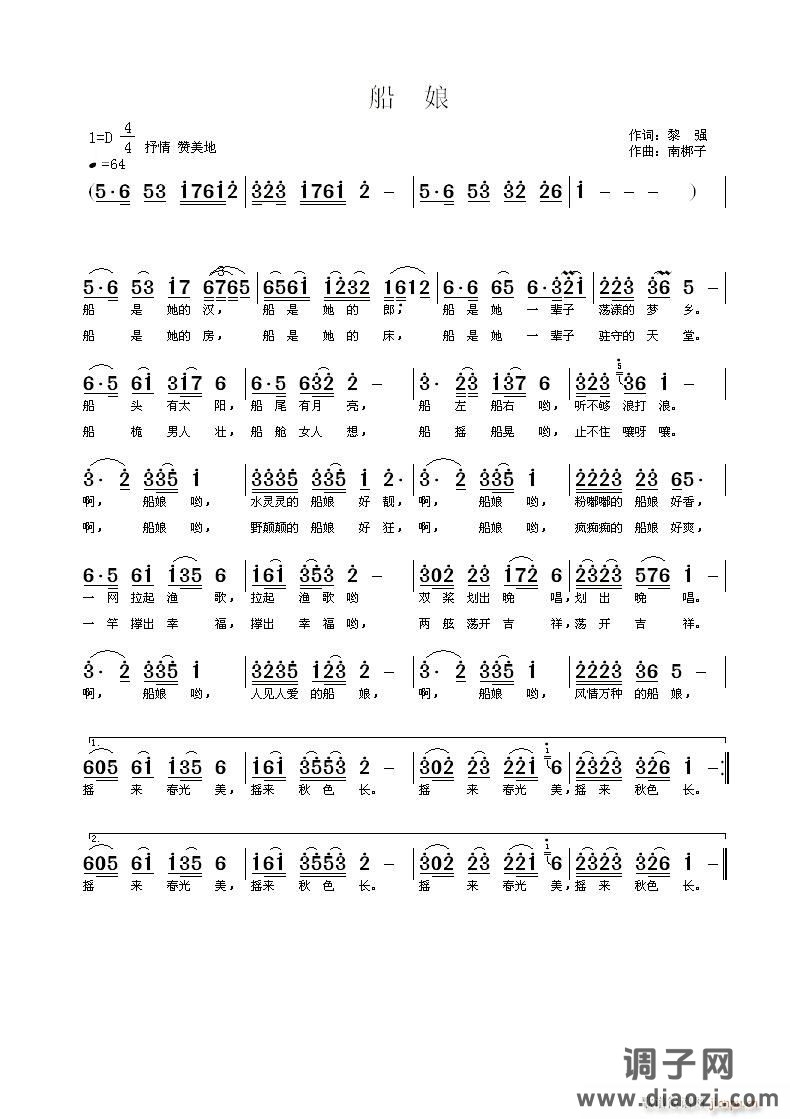 《船娘》黎强词 曲