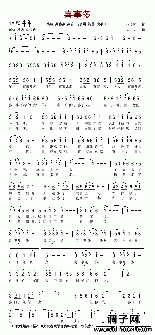 喜事多(2008央视春晚歌曲)