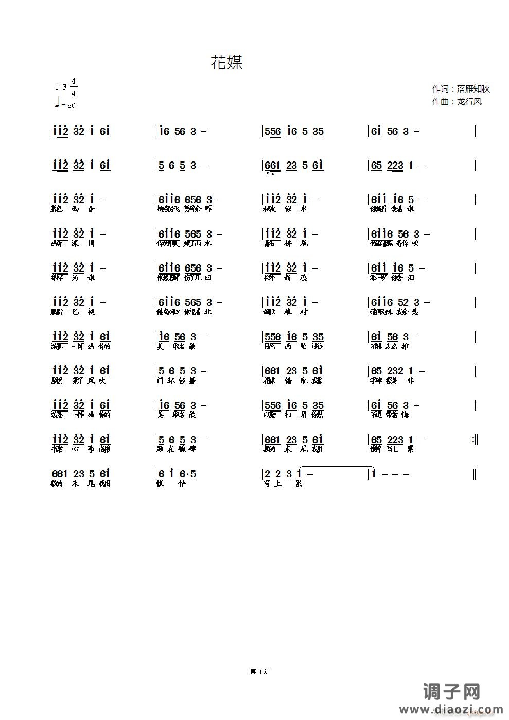 花媒（作词 落雁知秋 作曲、编曲 龙行风）