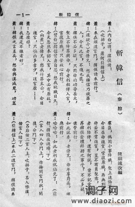 秦腔《斩韩信》