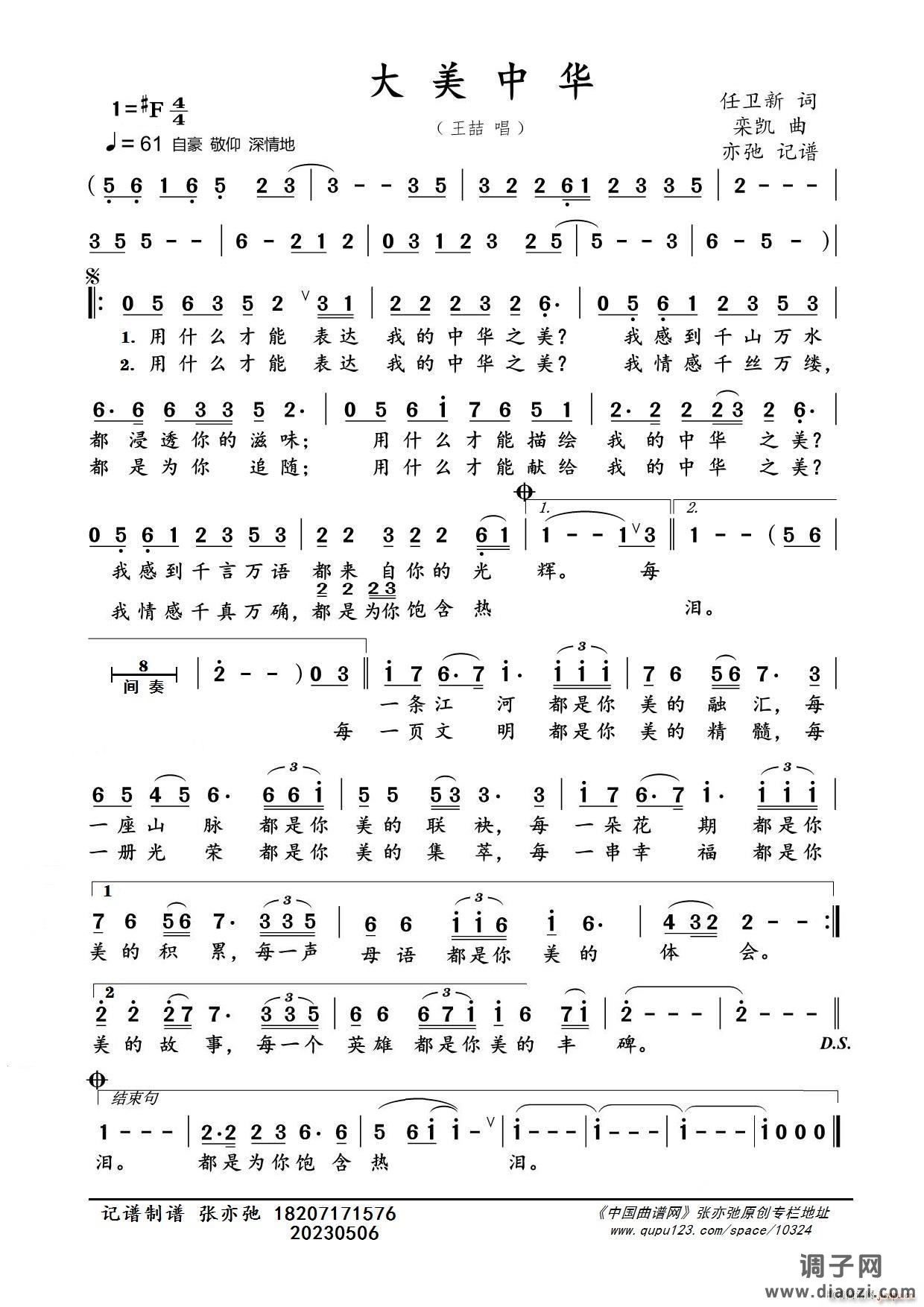 大美中华（亦弛记谱）