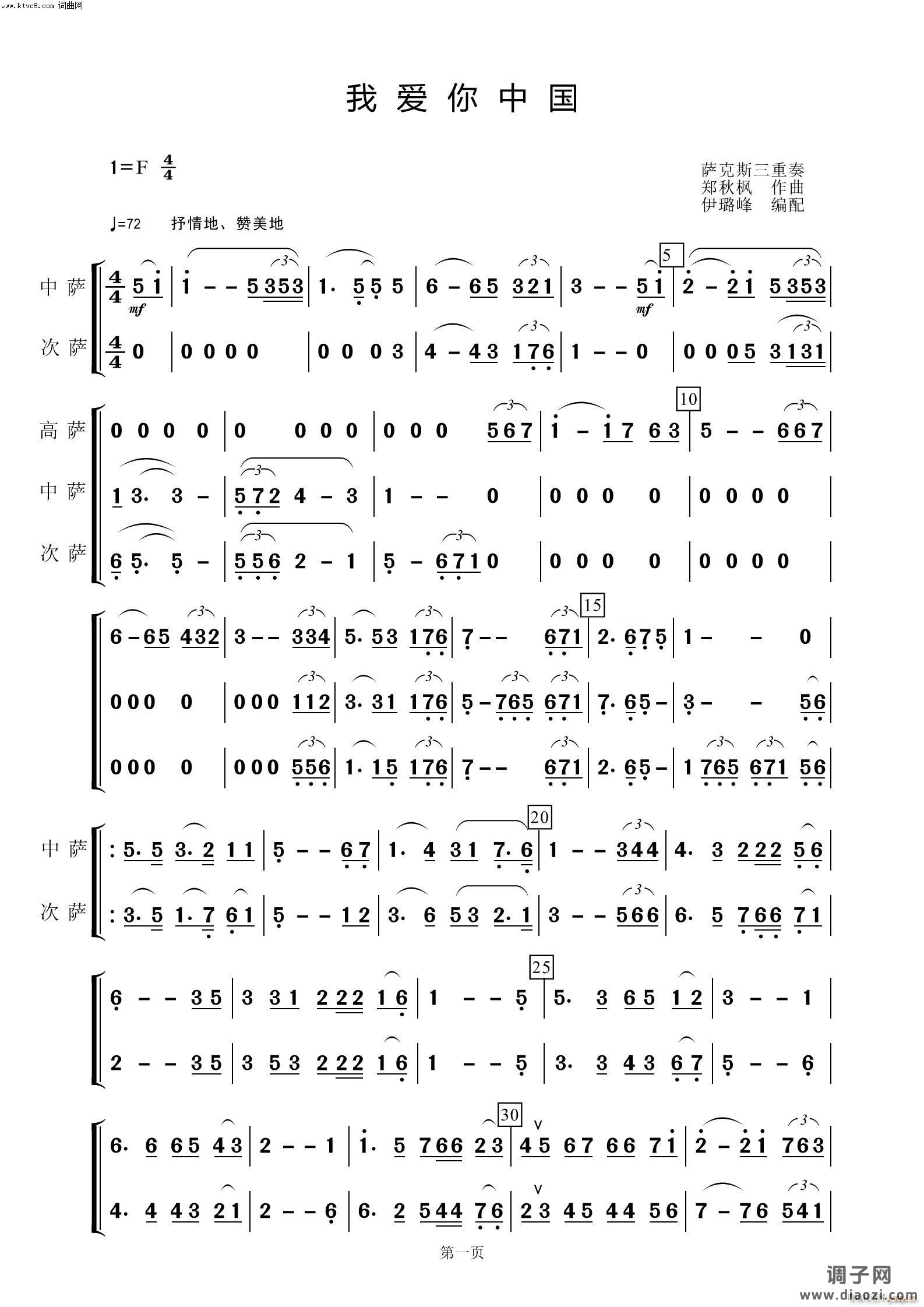 我爱你中国(萨克斯三重奏)