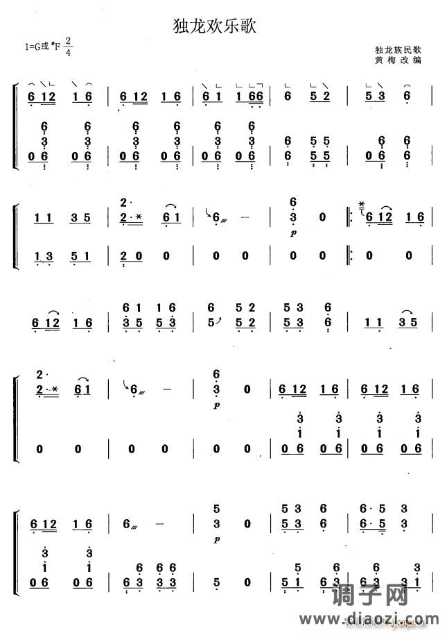 独龙欢乐歌（黄梅改编版）