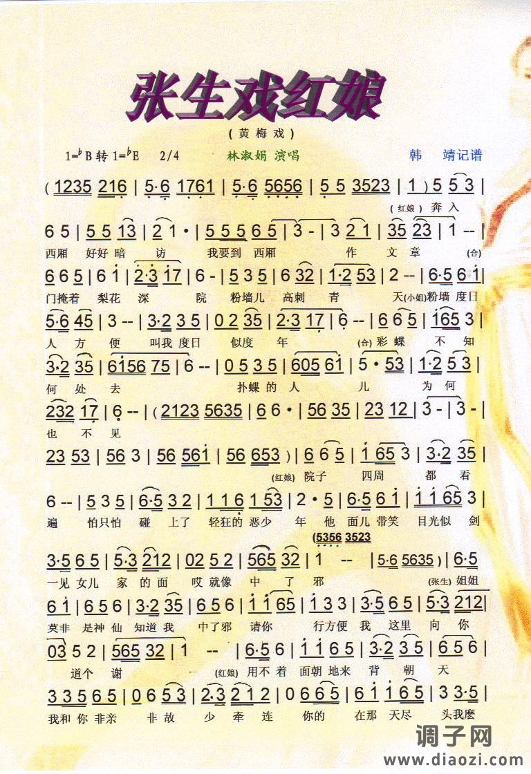 张生戏红娘（黄梅戏）【彩谱】