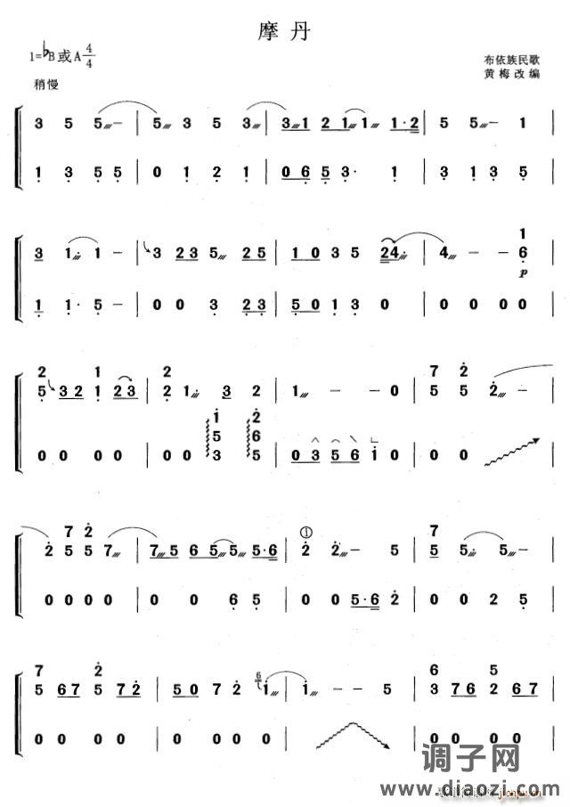 摩丹（黄梅改编版）