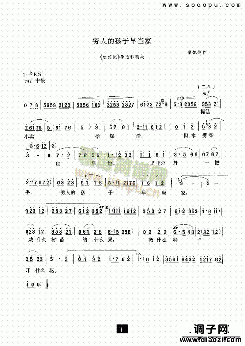 （现代戏）穷人的孩子早当家（红灯记） 其他类 戏曲谱
