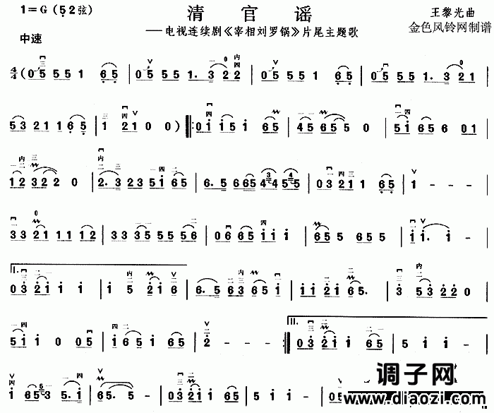 清官谣(《宰相刘罗锅》片尾主题歌)