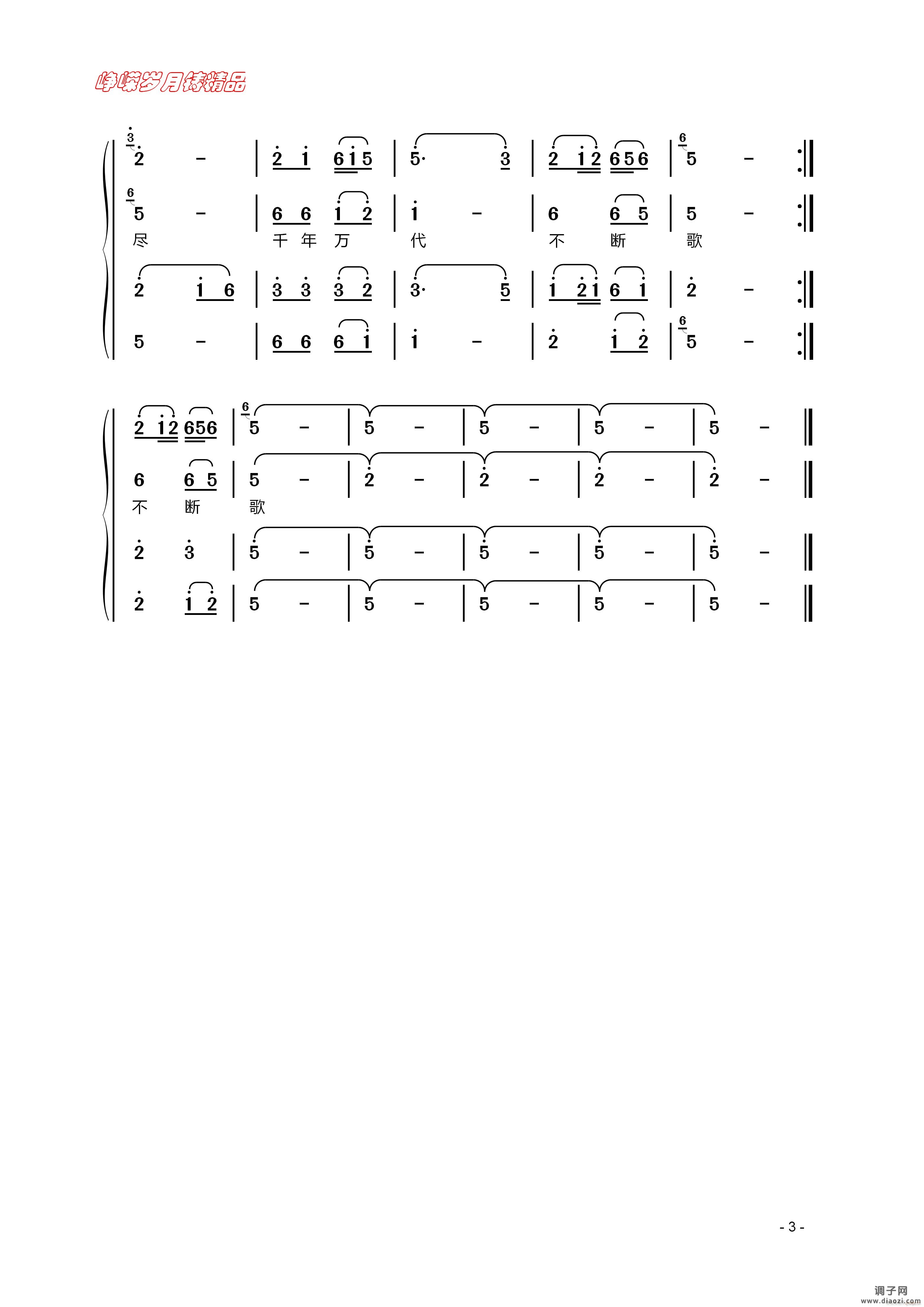 千年万代不断歌（三）