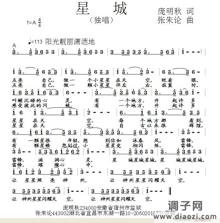 星城 庞明秋 词 曲