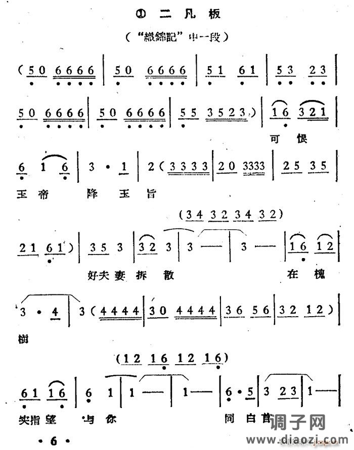 可恨玉帝降玉旨(《织锦记》选段、二凡板)