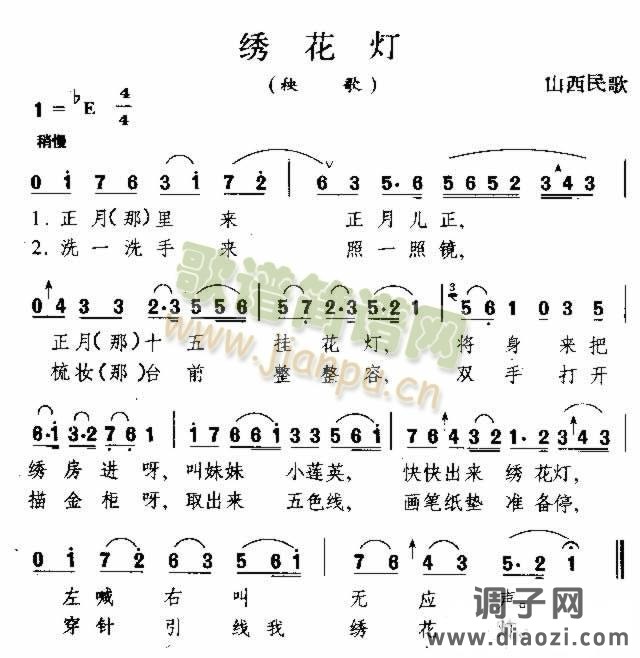 绣花灯 山西民歌