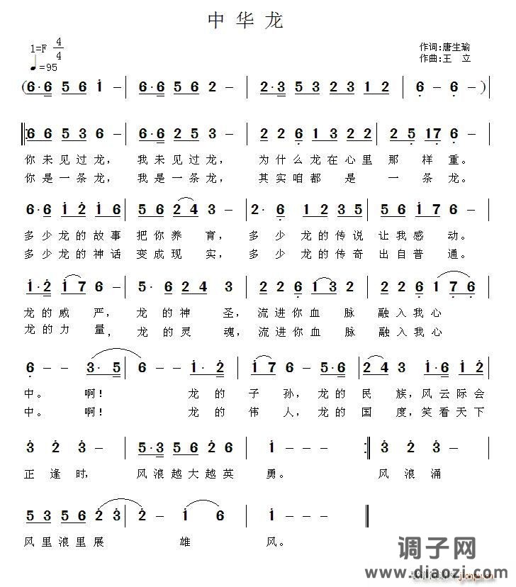 中华龙（唐生瑜词 王立曲）