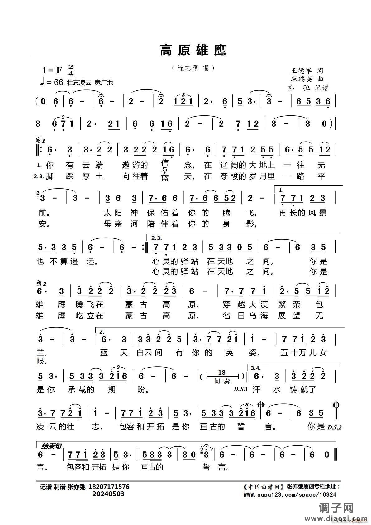 高原雄鹰（亦弛记谱）