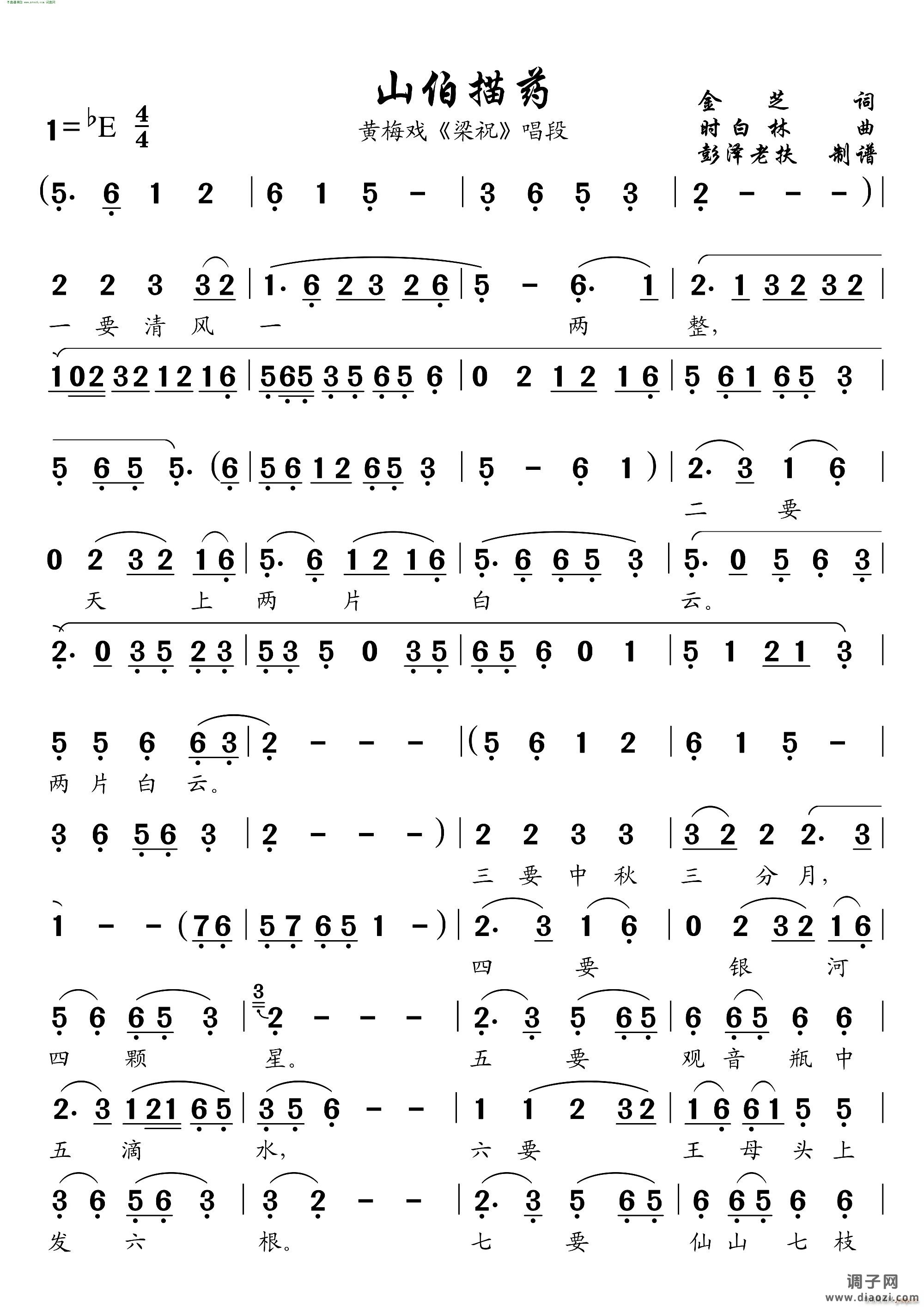 山伯描药( 黄梅戏《梁祝》唱段 )