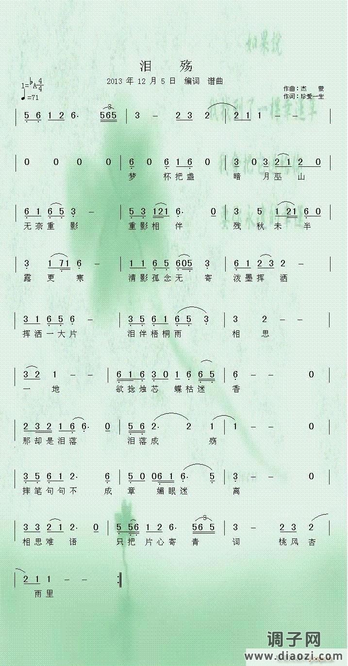 泪殇（戴靓侯歌词 杰蒙曲）