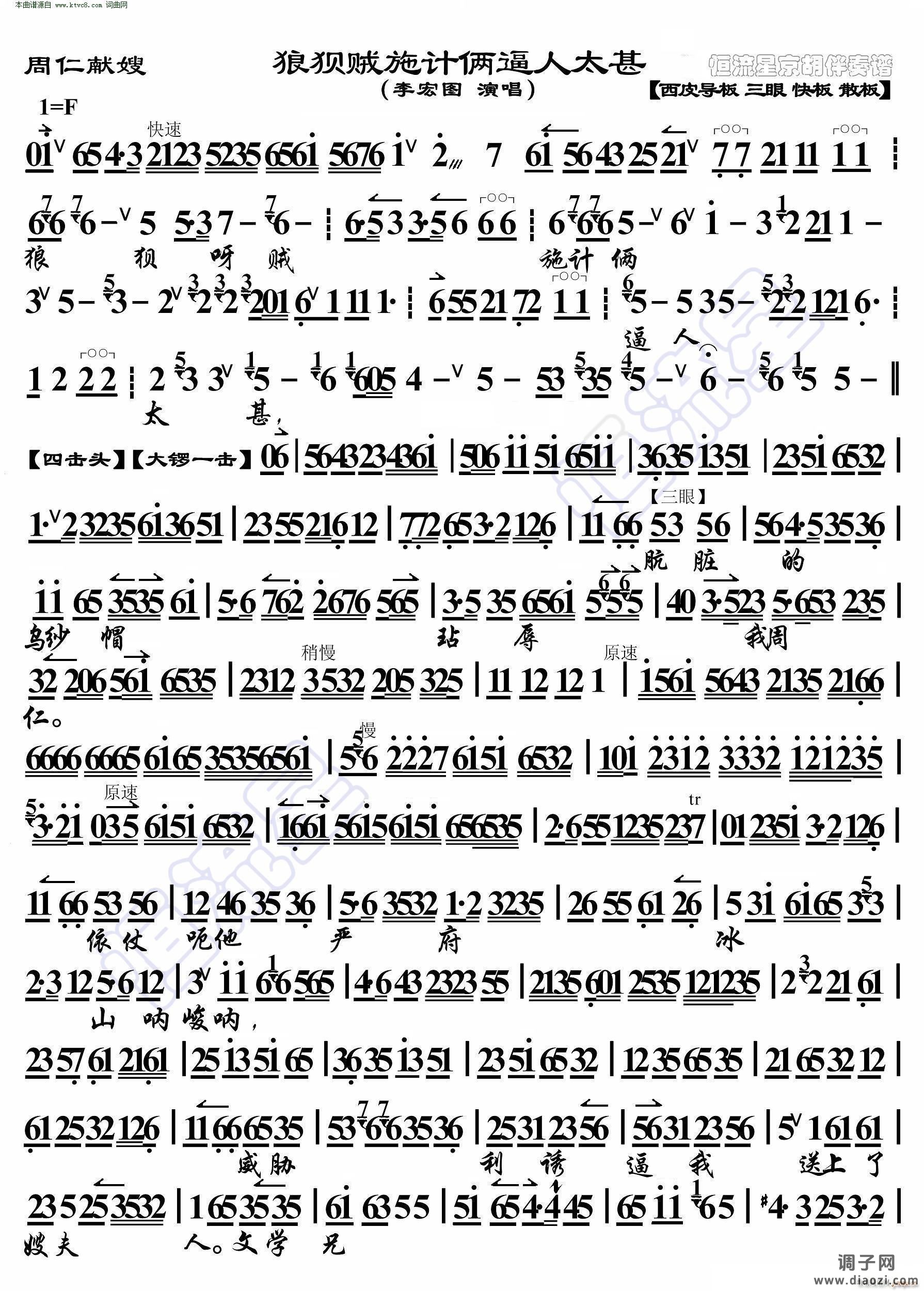 周仁献嫂 狼狈贼施伎俩逼人太甚( 京胡伴奏谱 )