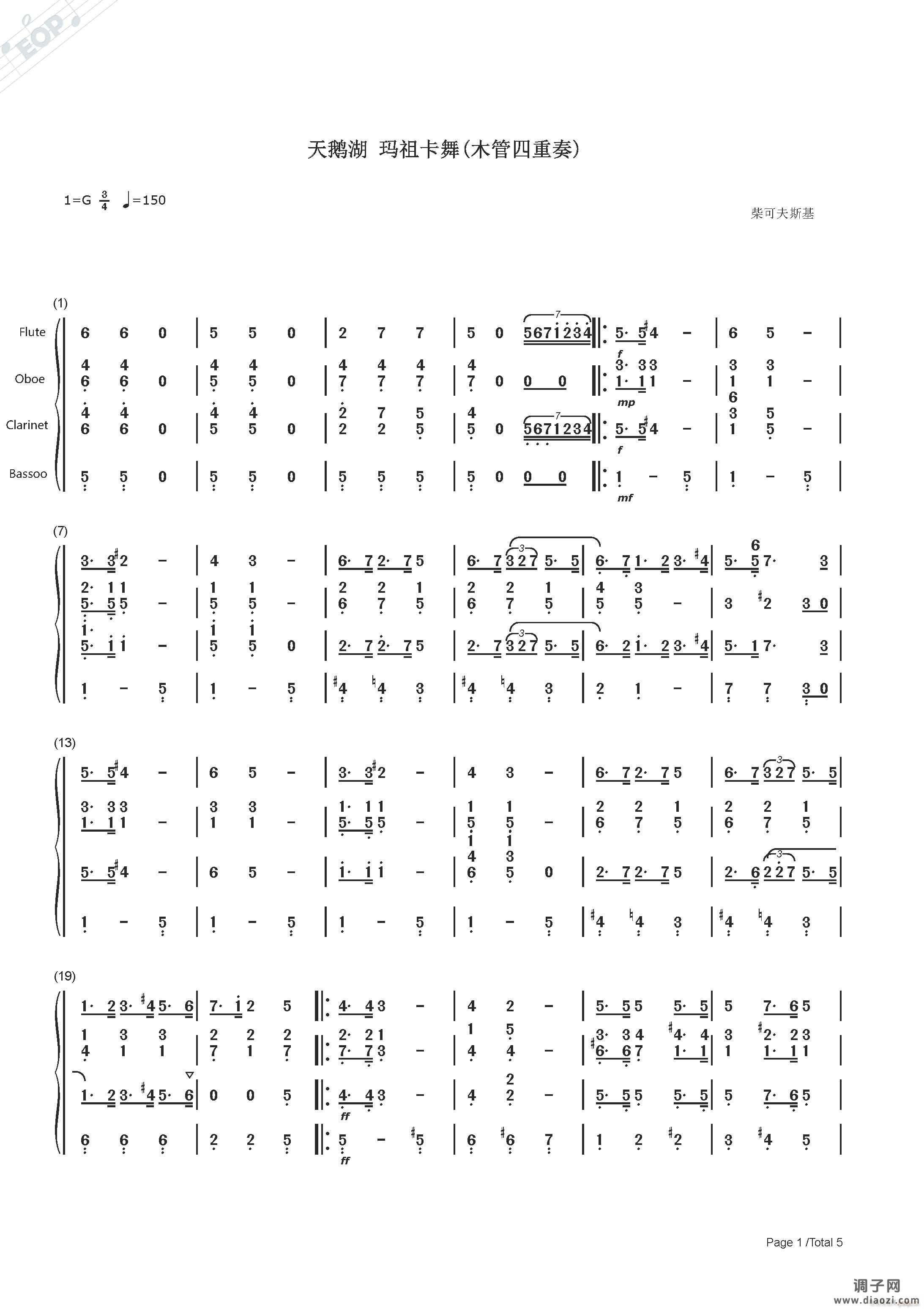 柴可夫斯基 天鹅湖 玛祖卡舞（木管四重奏）